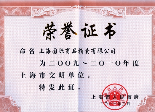 2009~2010年度上海市文明单位